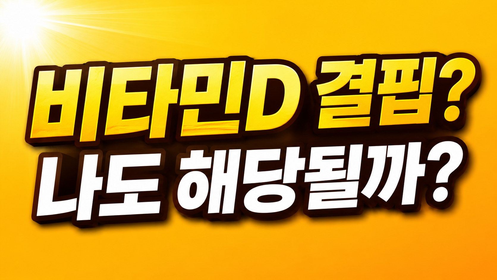 비타민D 결핍 증상 정리