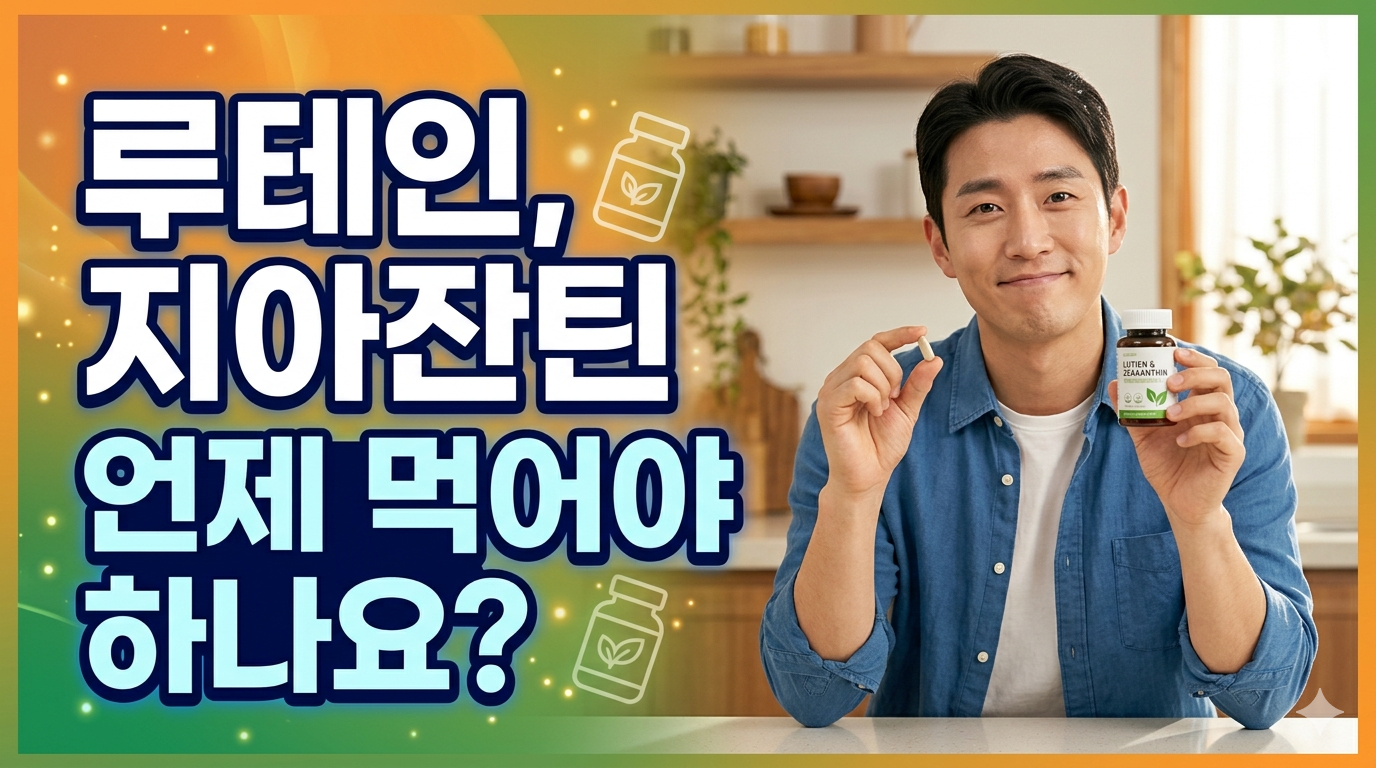 루테인 지아잔틴 언제 먹어야