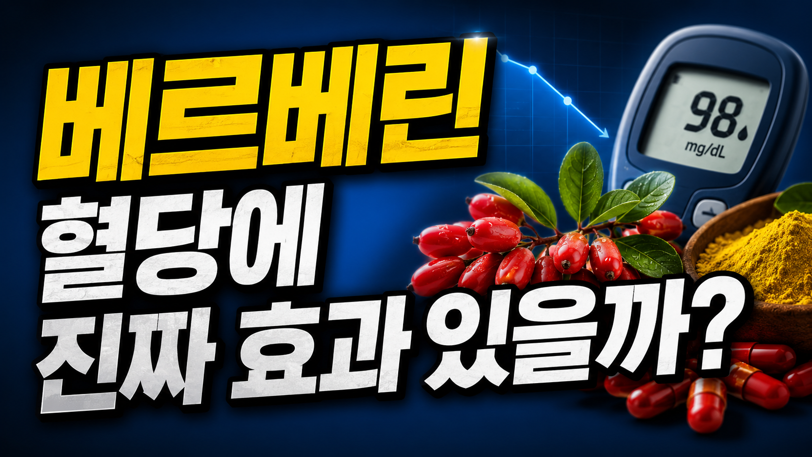 베르베린 혈당 관리