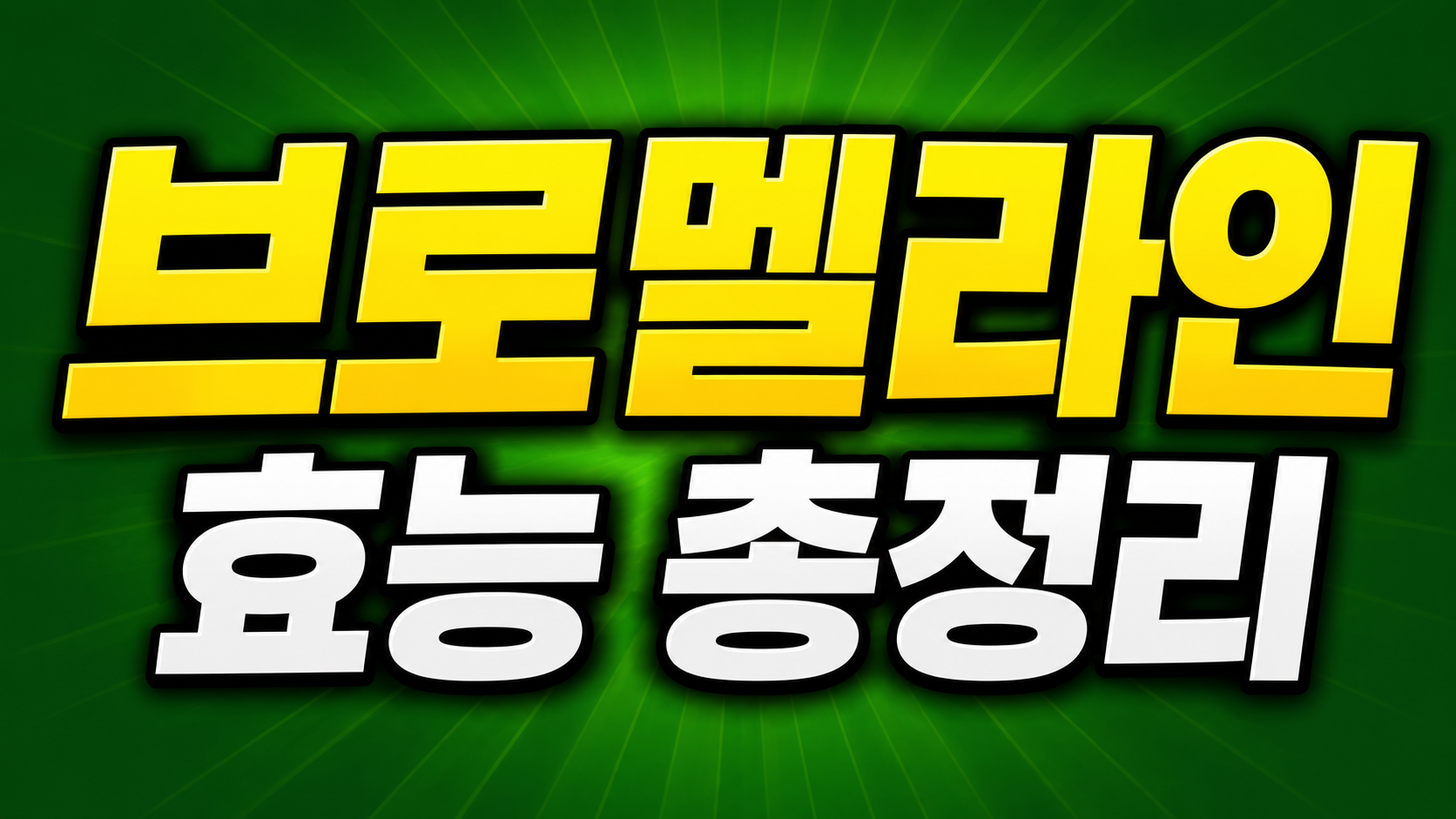 브로멜라인 효능 소화 항염 연구 정리