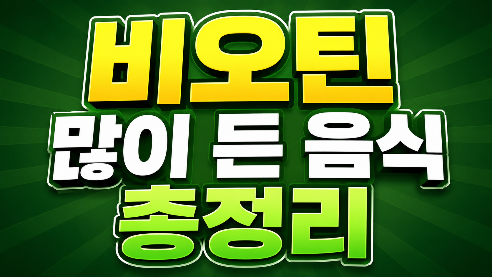 비오틴 풍부한 음식 달걀 견과류 정리