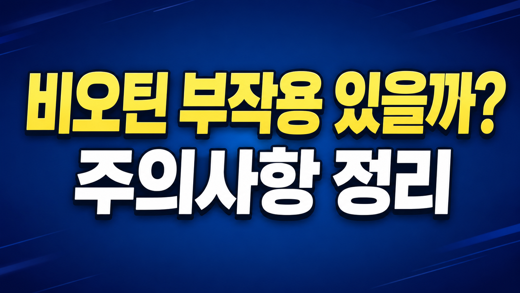 비오틴 부작용 여드름 주의사항 정리