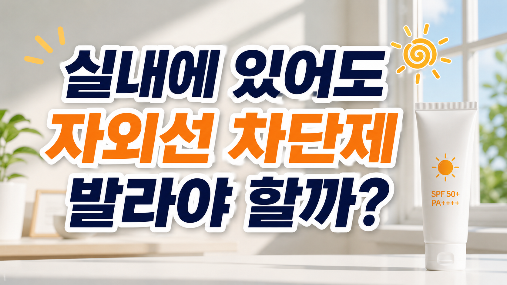 실내 자외선 차단제 필요성 UVA 창문 정리