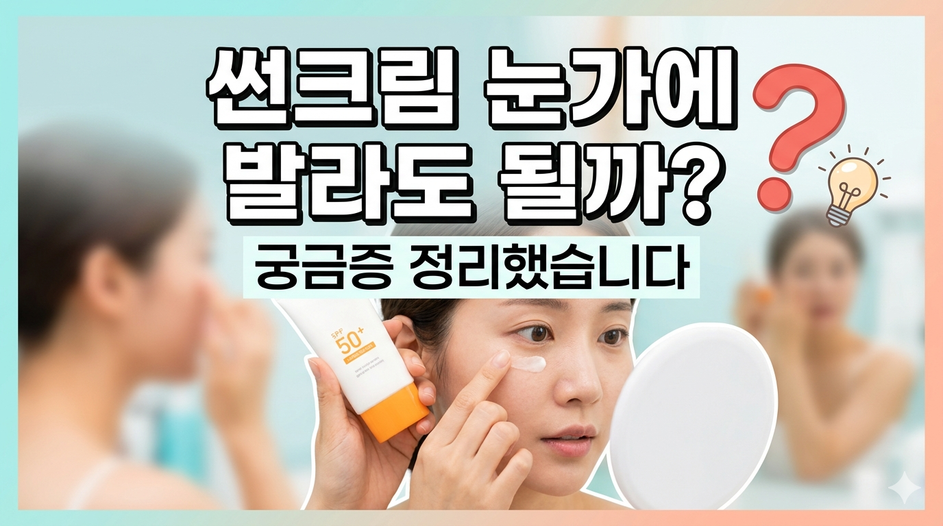 썬크림 눈가 바르는 법 정리