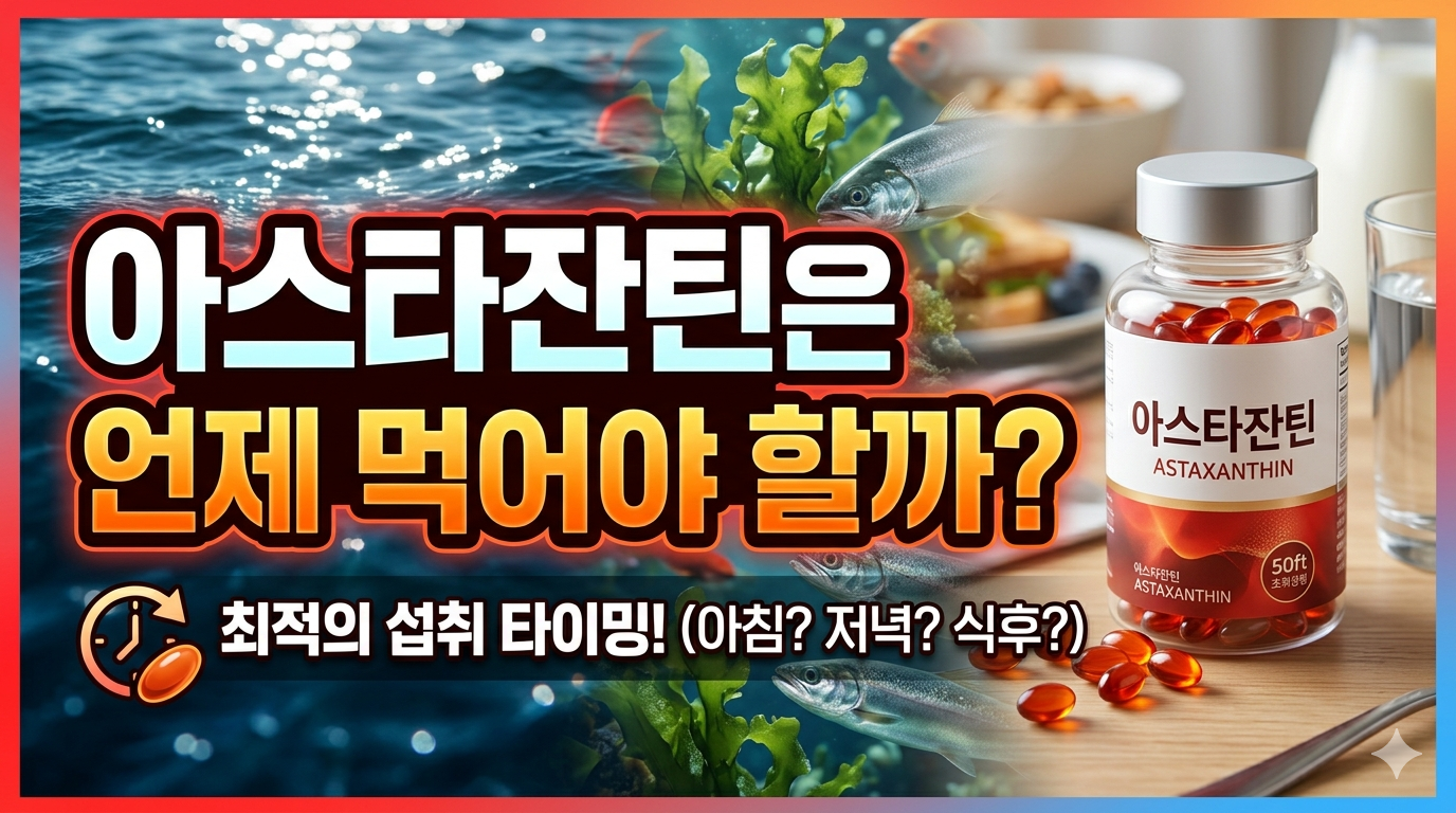 아스타잔틴 언제 먹어야