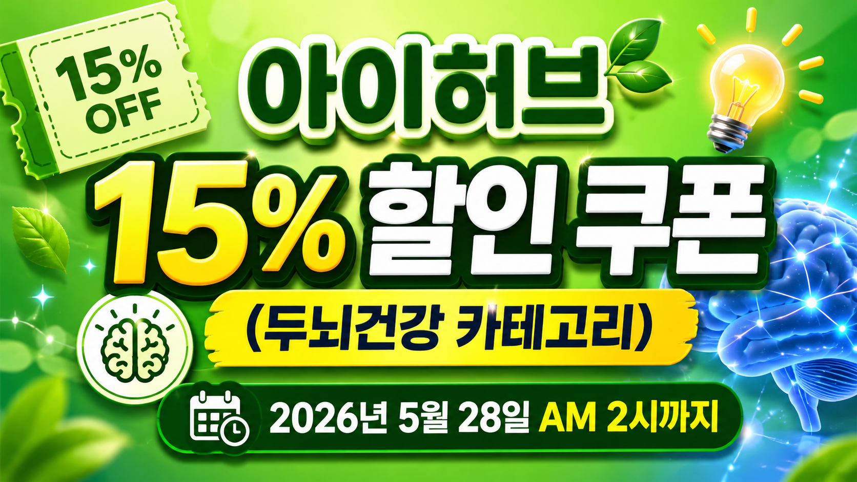 아이허브 두뇌건강 영양제 할인코드