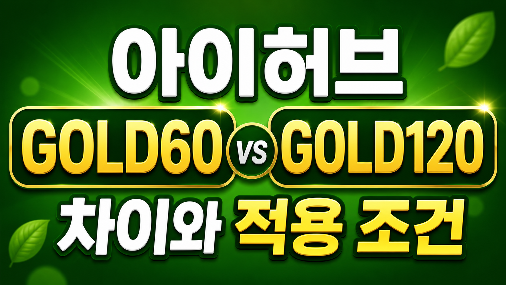 아이허브 할인코드 GOLD60 GOLD120 비교