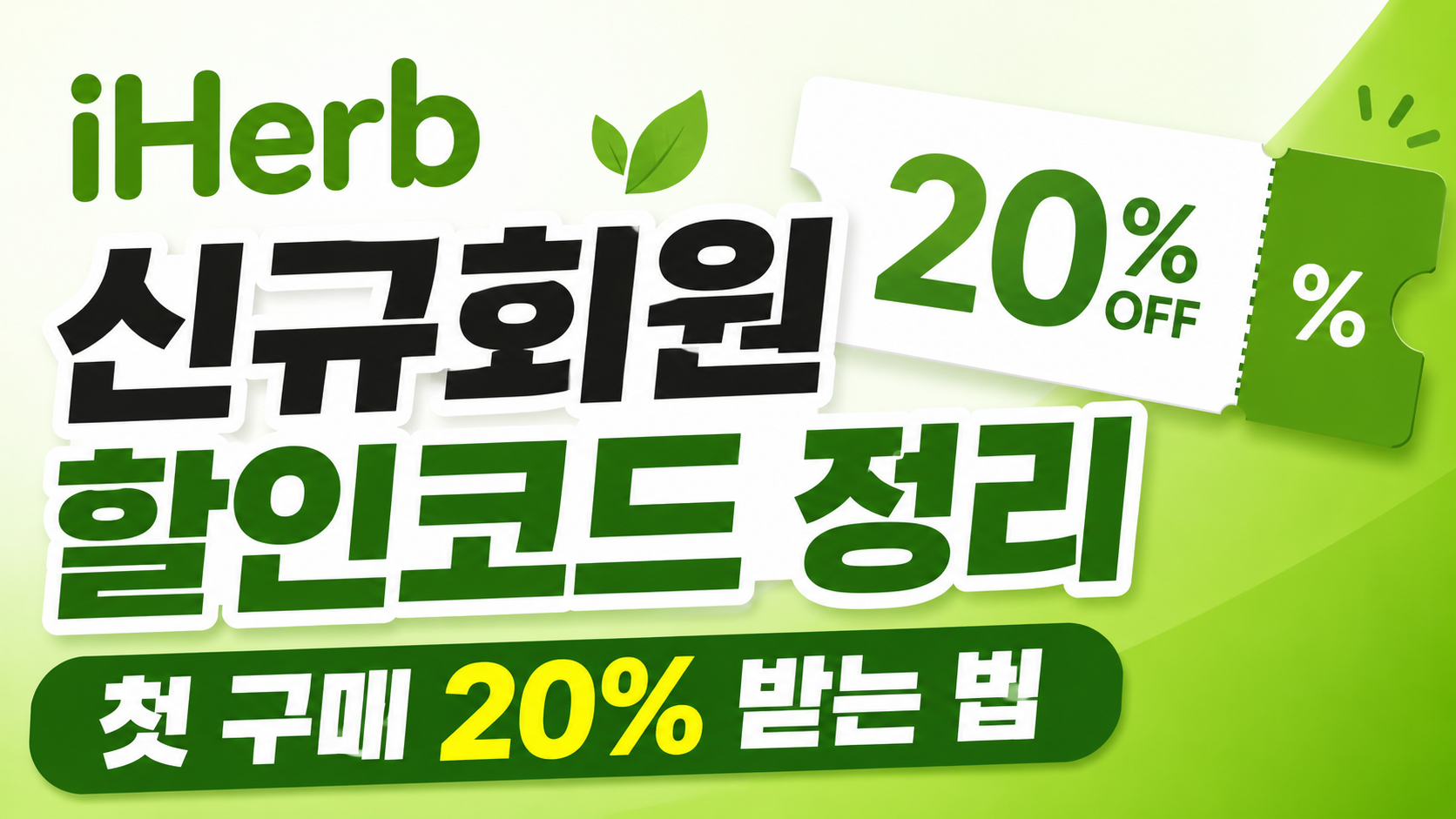 아이허브신규회원할인코드