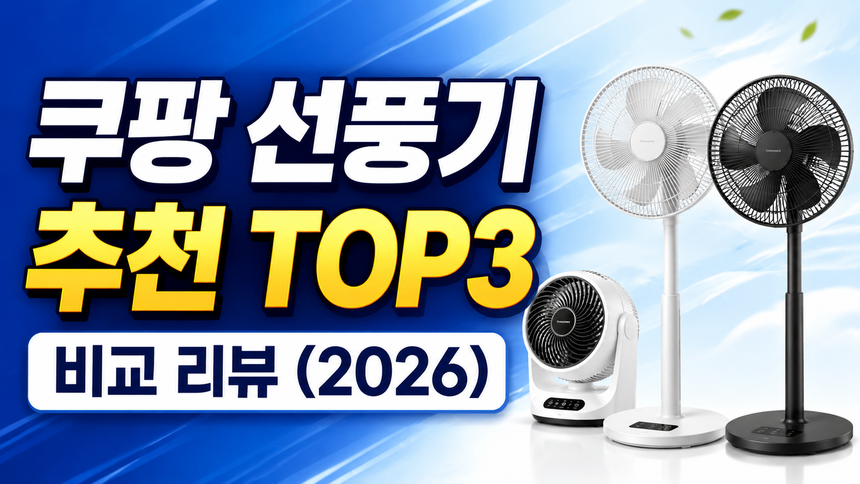 쿠팡 선풍기 추천 TOP3 비교 리뷰
