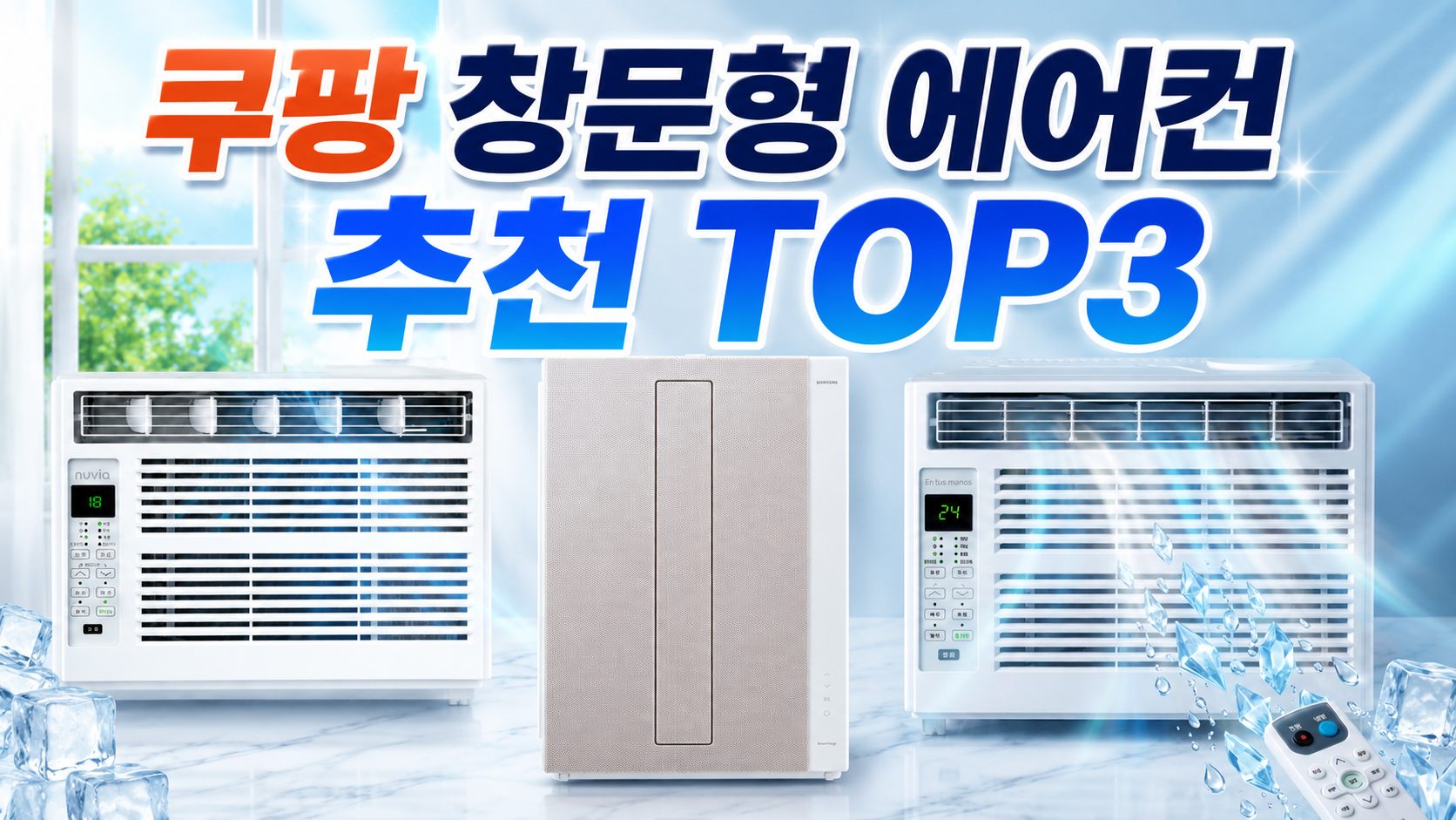 쿠팡 창문형 에어컨 추천 TOP3