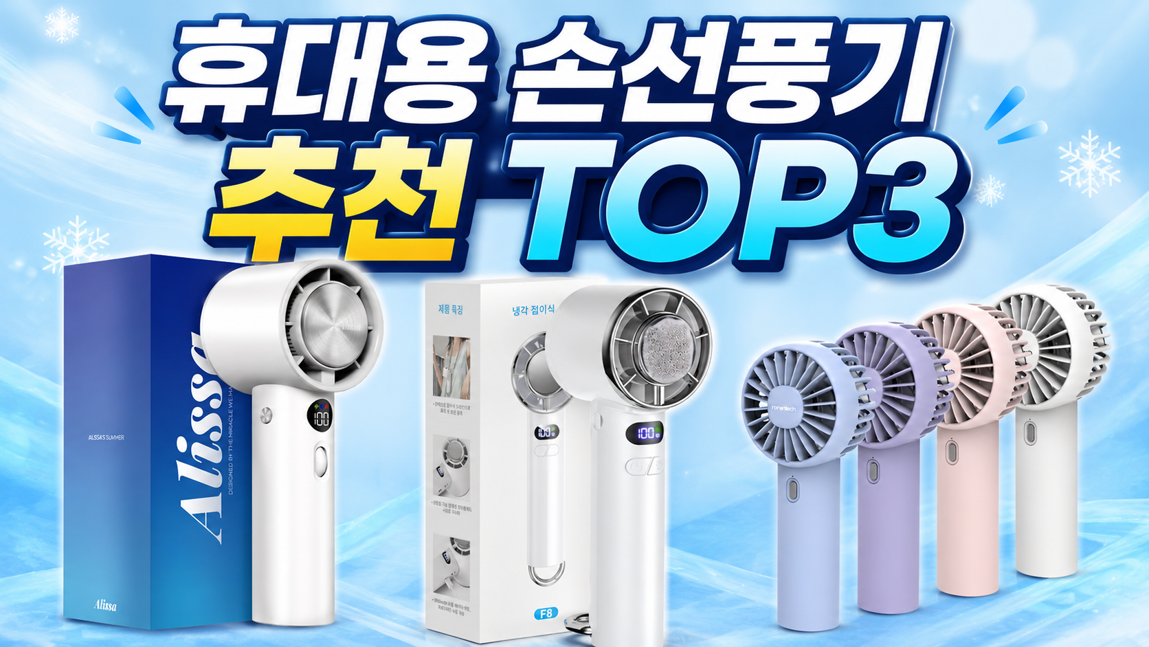 쿠팡 휴대용 손선풍기 추천 TOP3 비교 리뷰