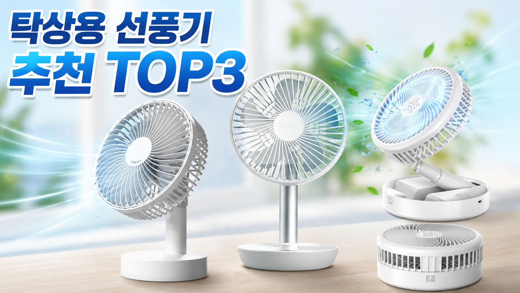 쿠팡 탁상용 선풍기 추천 TOP3