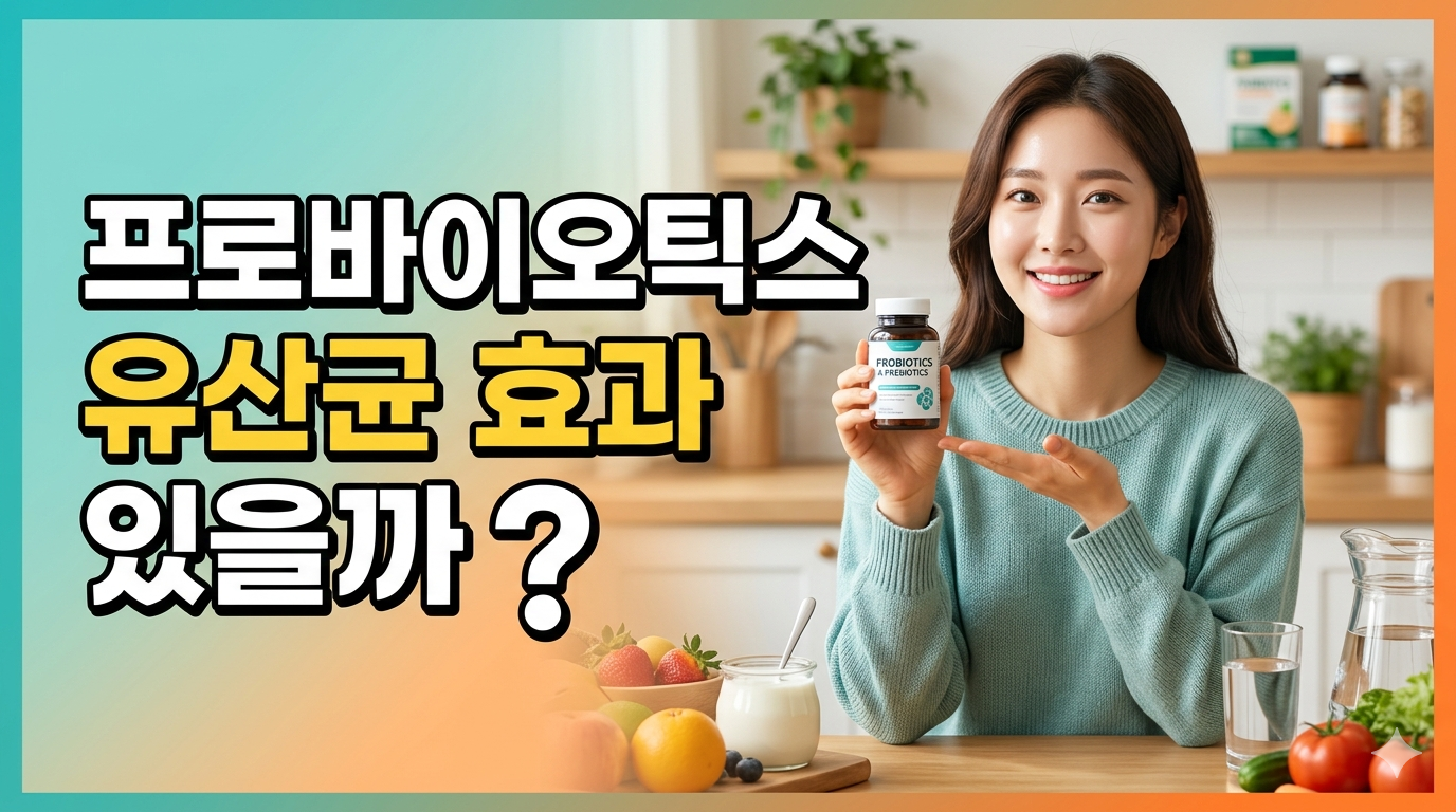 프로바이오틱스 유산균 효과 정리