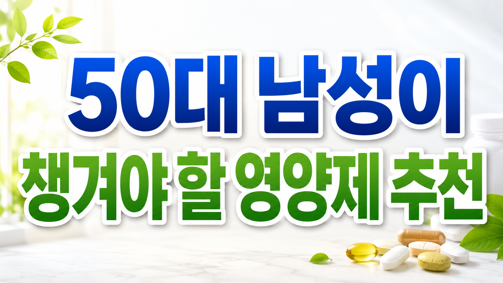 0대 남성이 챙겨야 할 영양제 추천