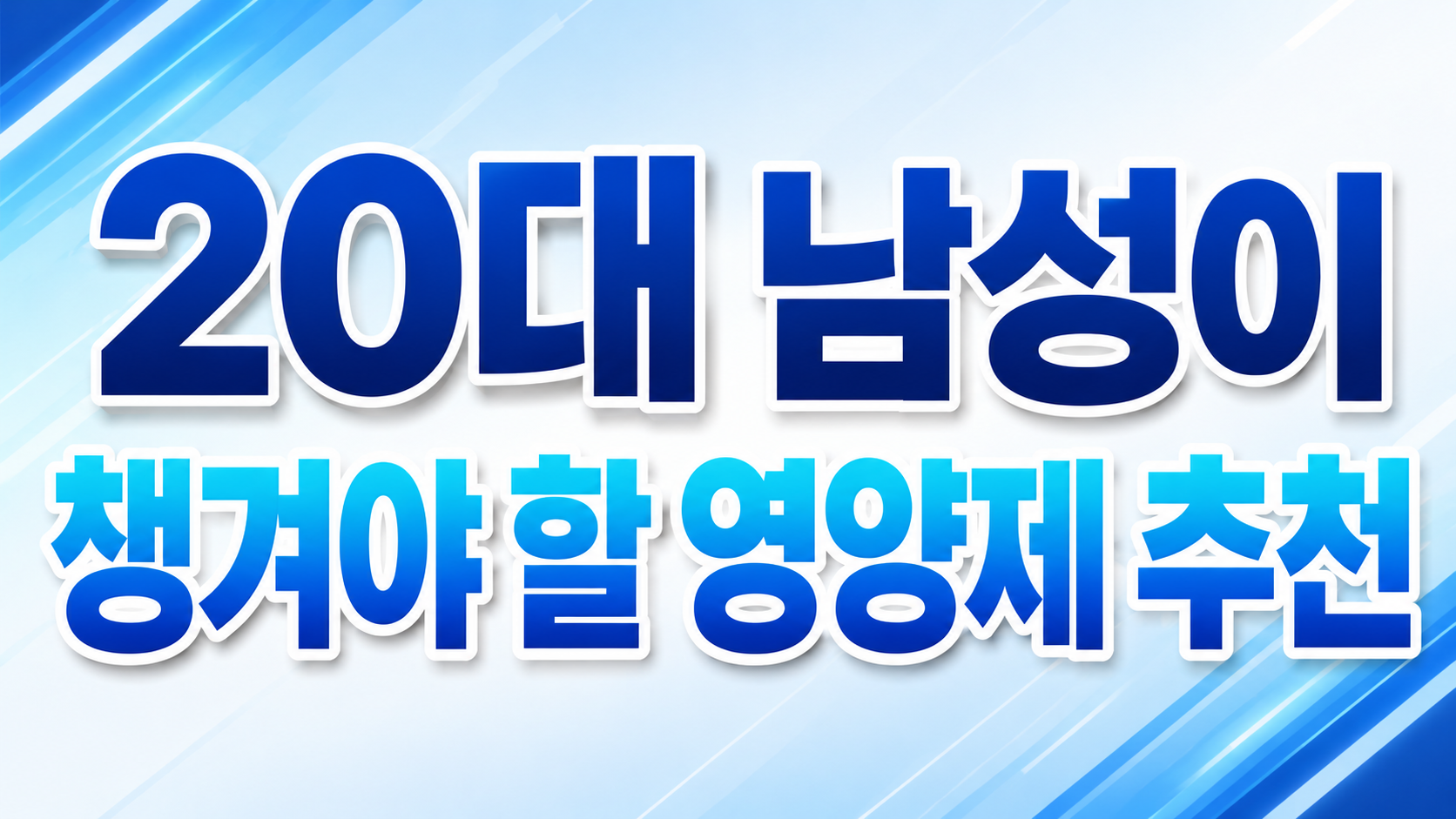20대 남성이 챙겨야 할 영양제 추천