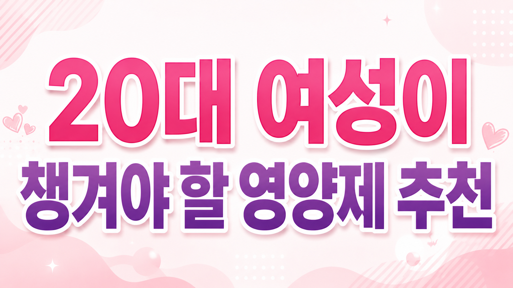 20대 여성이 챙겨야 할 영양제 추천