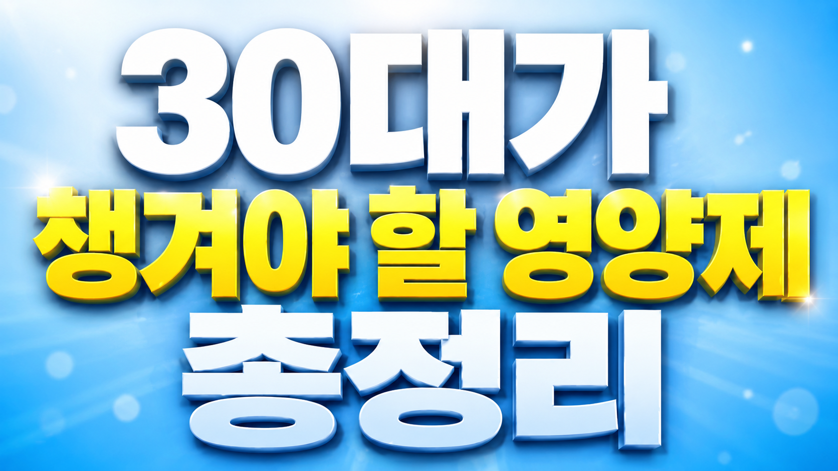 30대 챙겨야 할 영양제