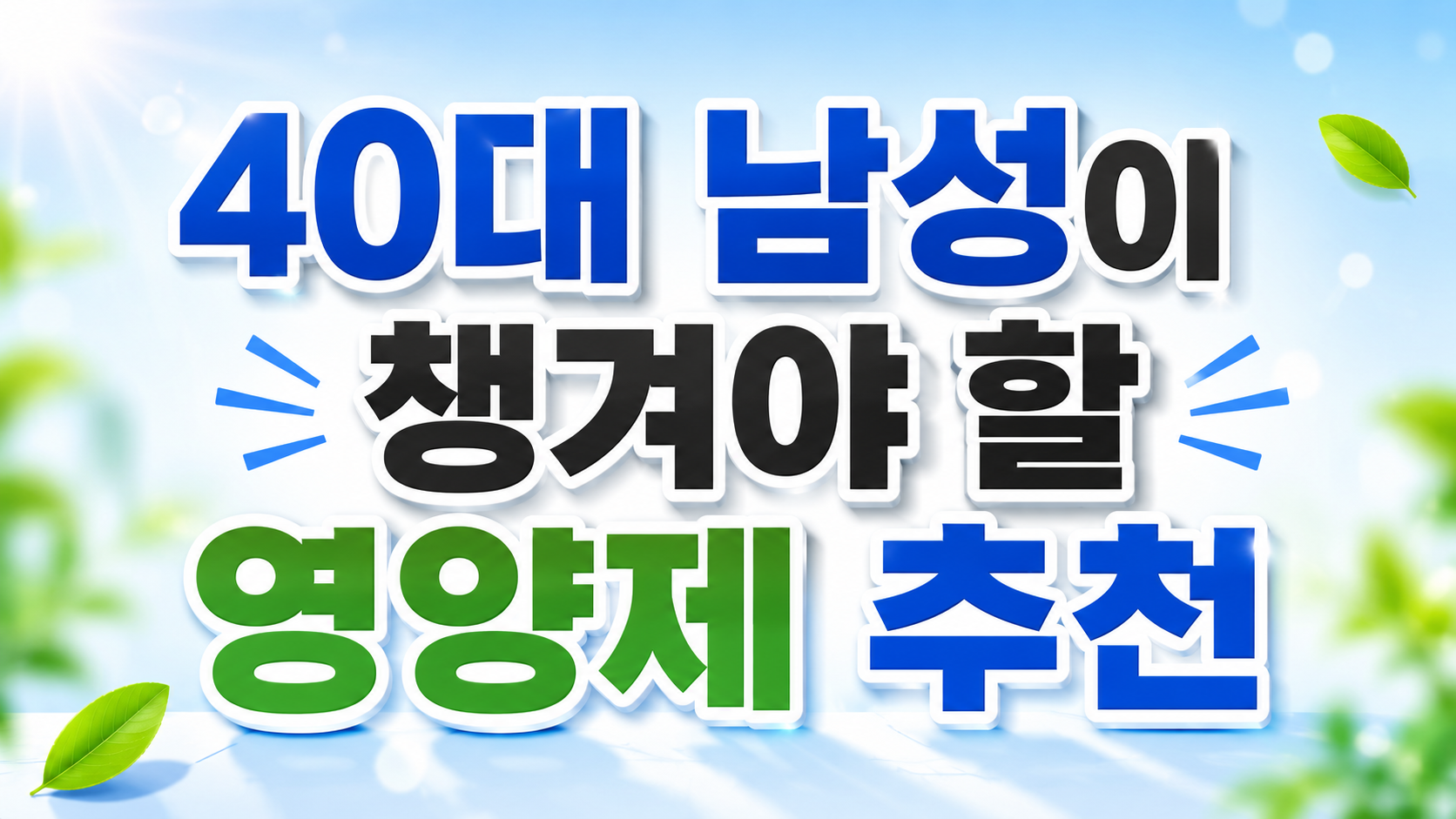 40대 남성 영양제 추천 정리