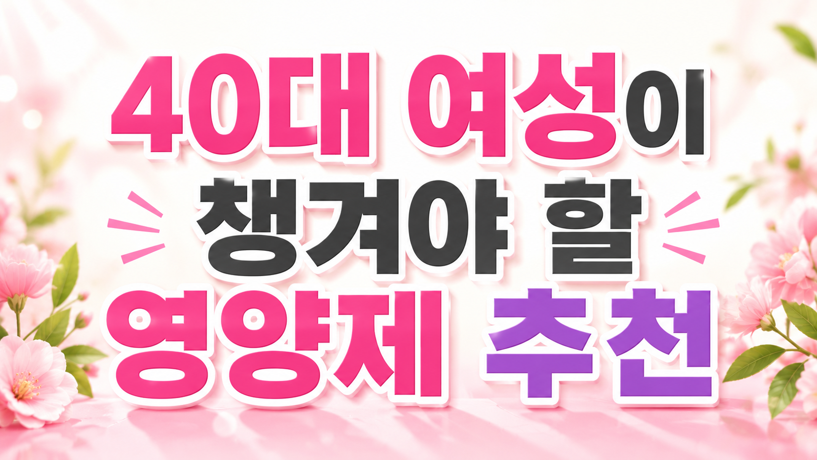 40대 여성 영양제 추천 정리