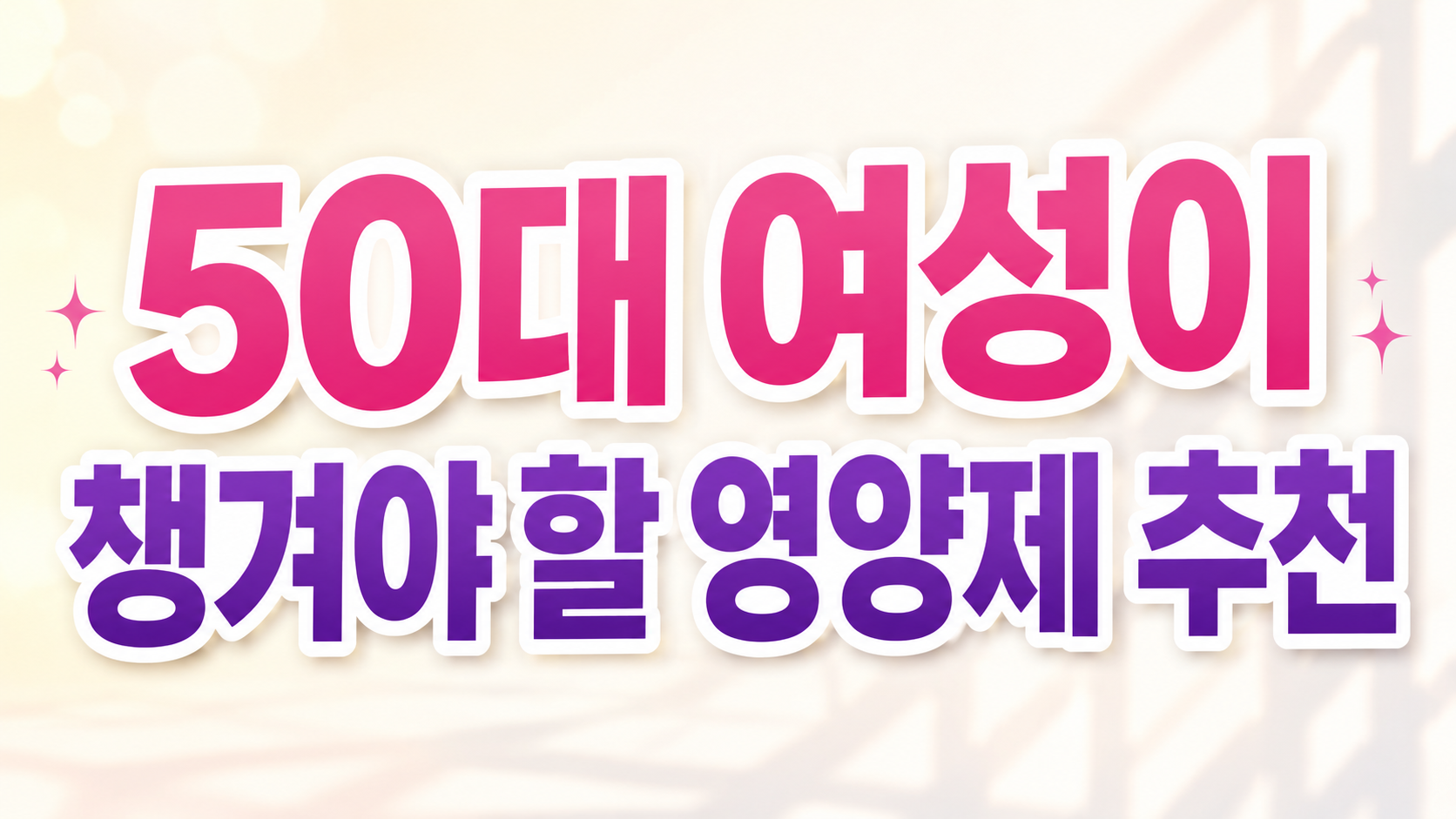 50대 여성이 챙겨야 할 영양제 추천