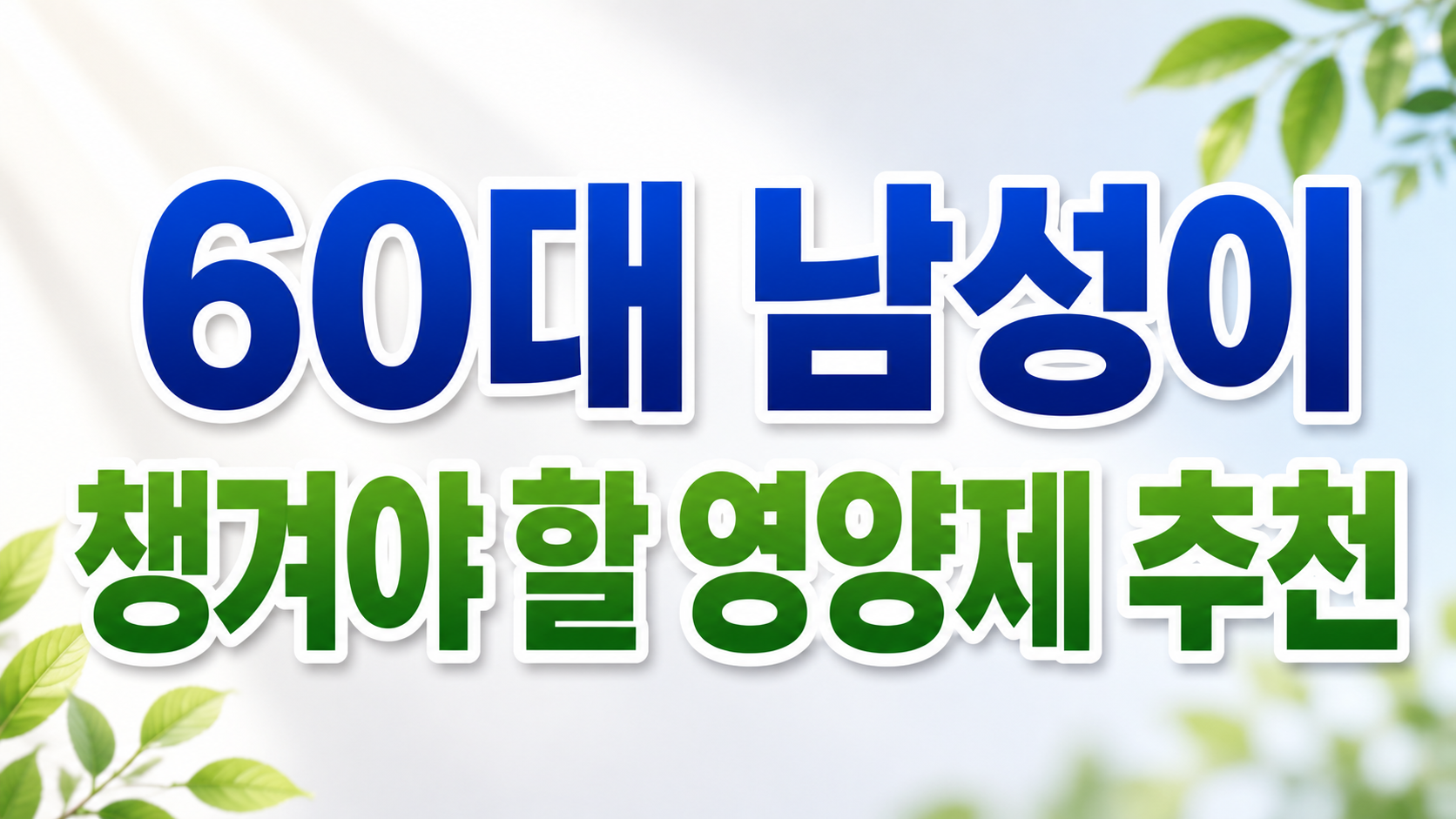 60대 남성이 챙겨야 할 영양제 추천
