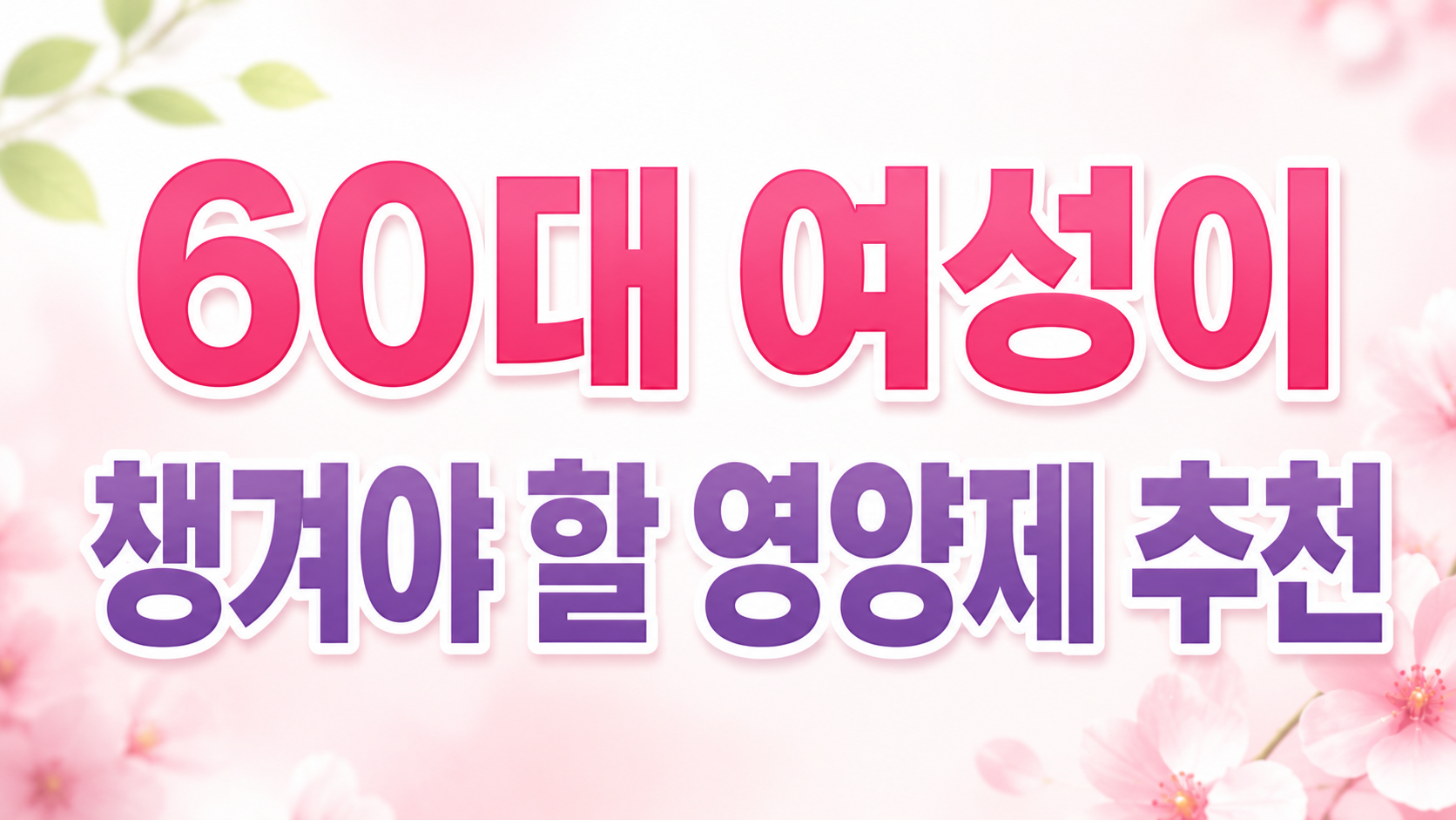 60대 여성이 챙겨야 할 영양제