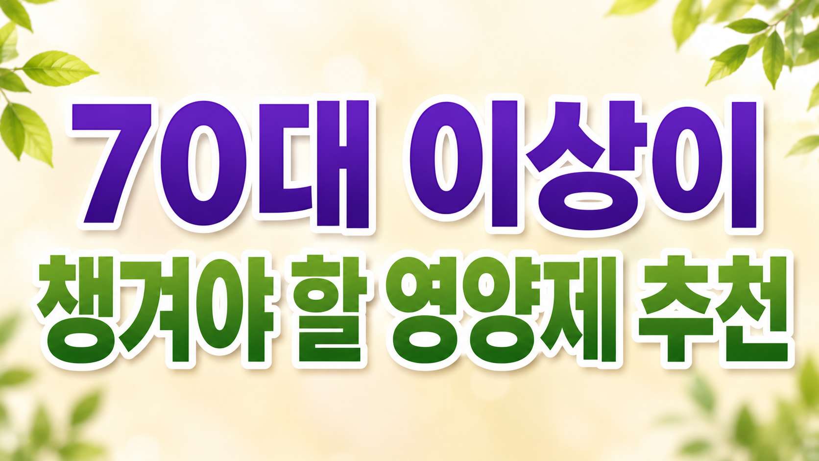 70대 이상이 챙겨야 할 영양제