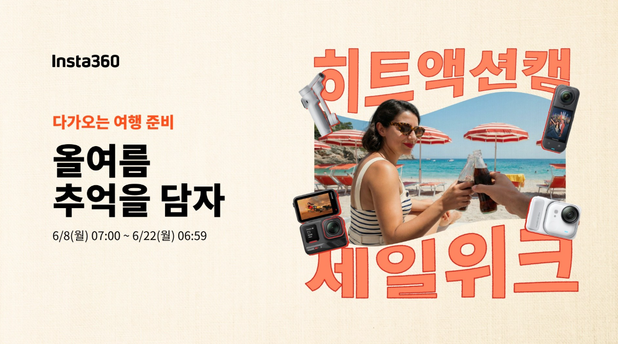 Insta360세일위크