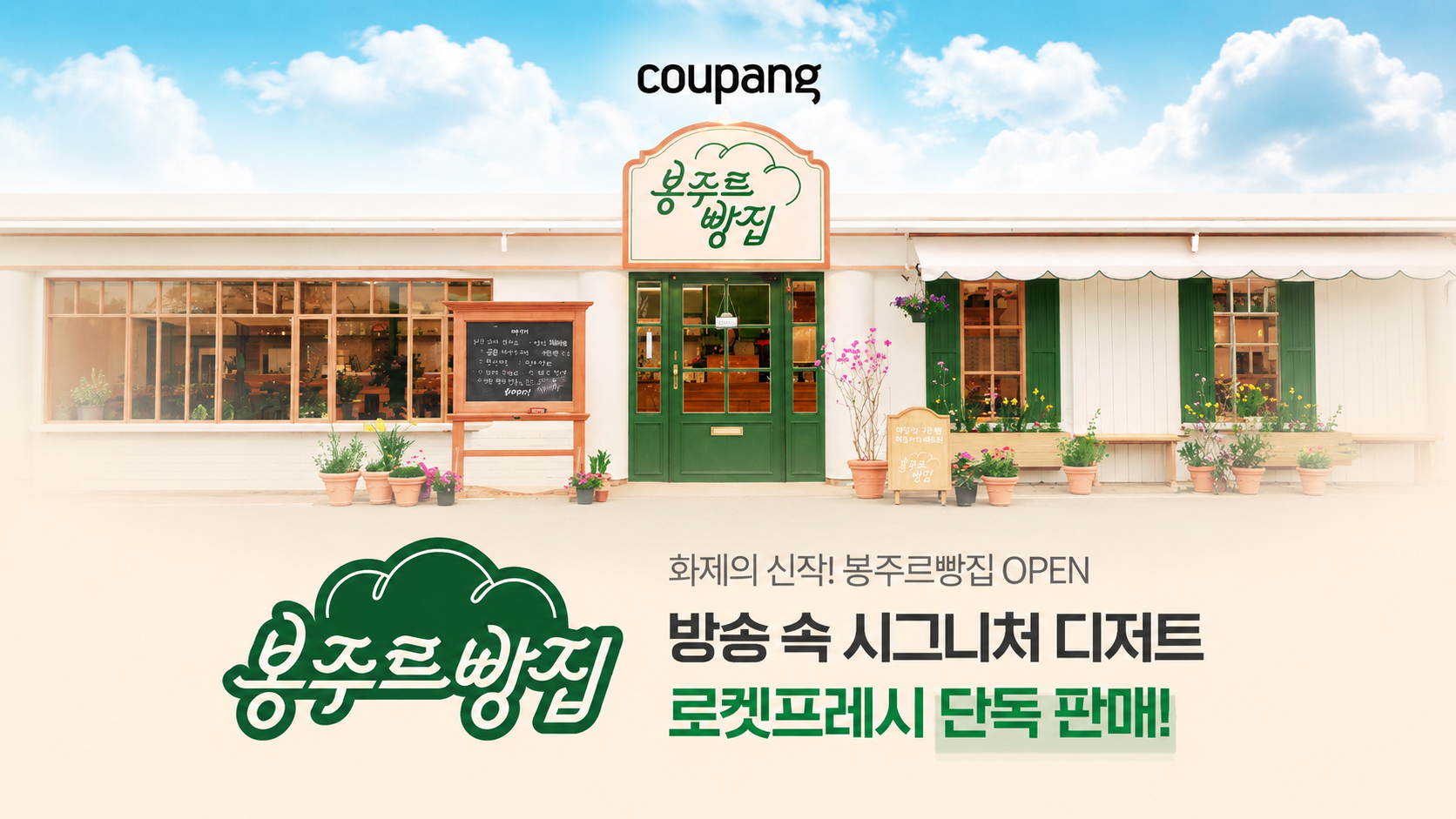 봉주르 빵집