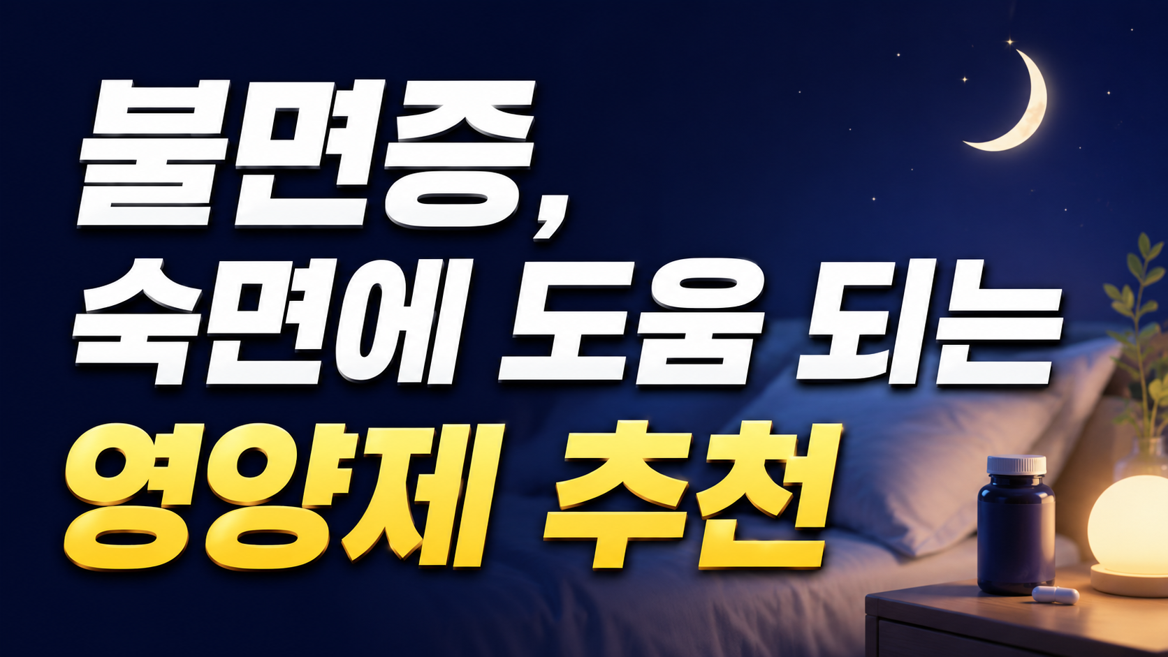 불면증, 숙면에 도움 되는 영양제 추천