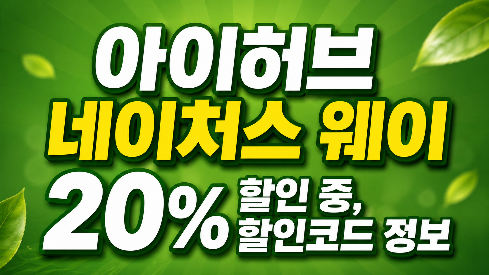 아이허브 네이처스 웨이 20% 할인 중,