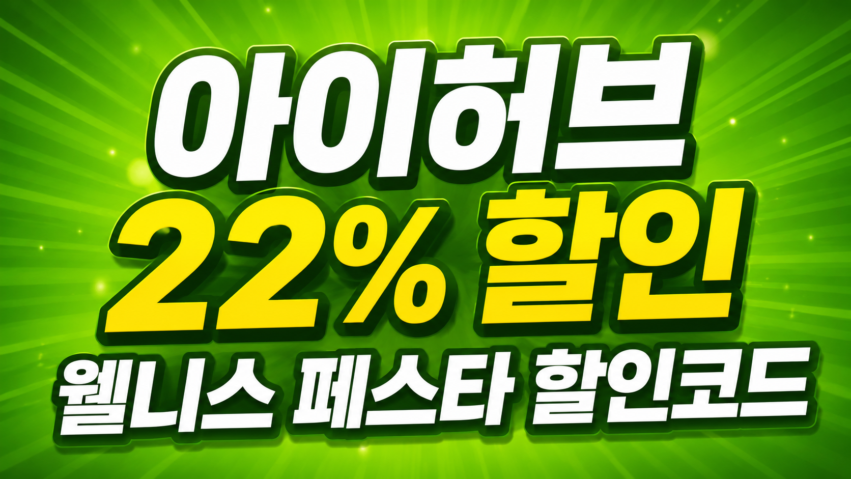 아이허브 웰니스 페스타 할인코드