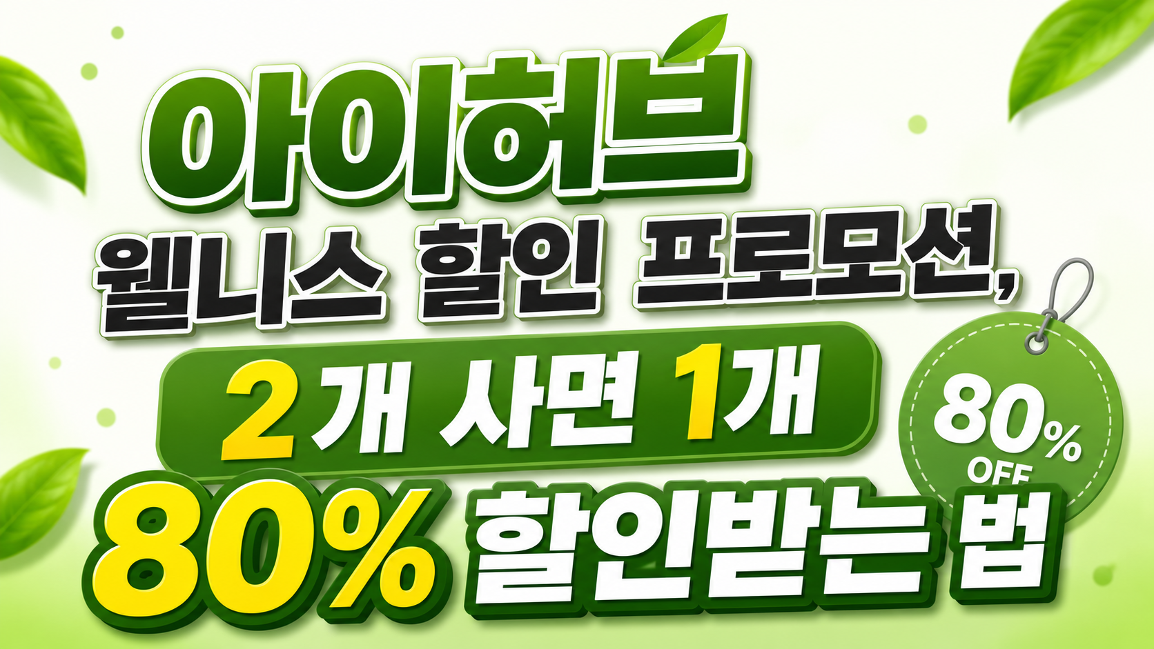 아이허브 웰니스