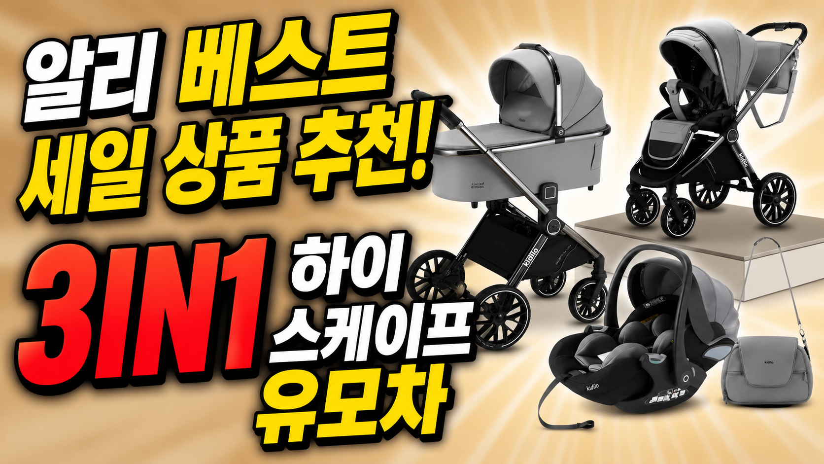 알리 유모차 추천