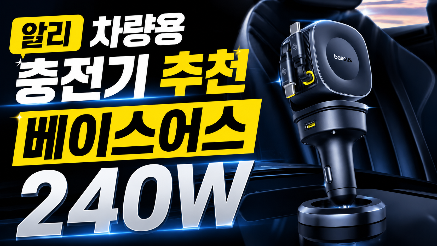 차량용 충전기