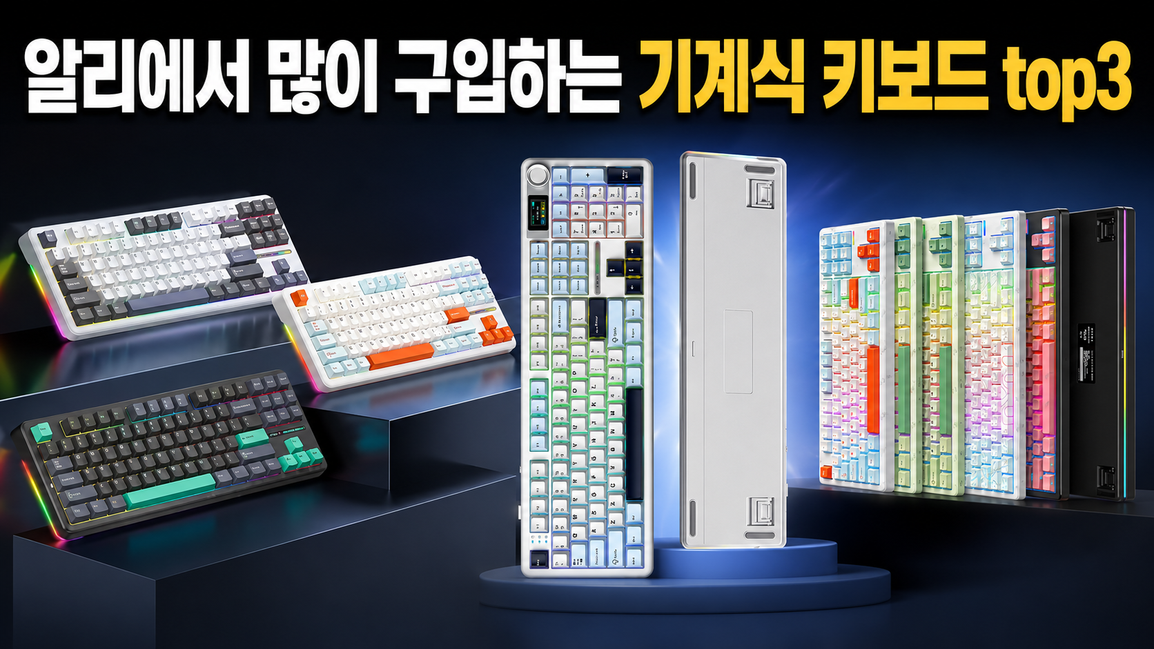 알리에서 많이 구입하는 기계식 키보드