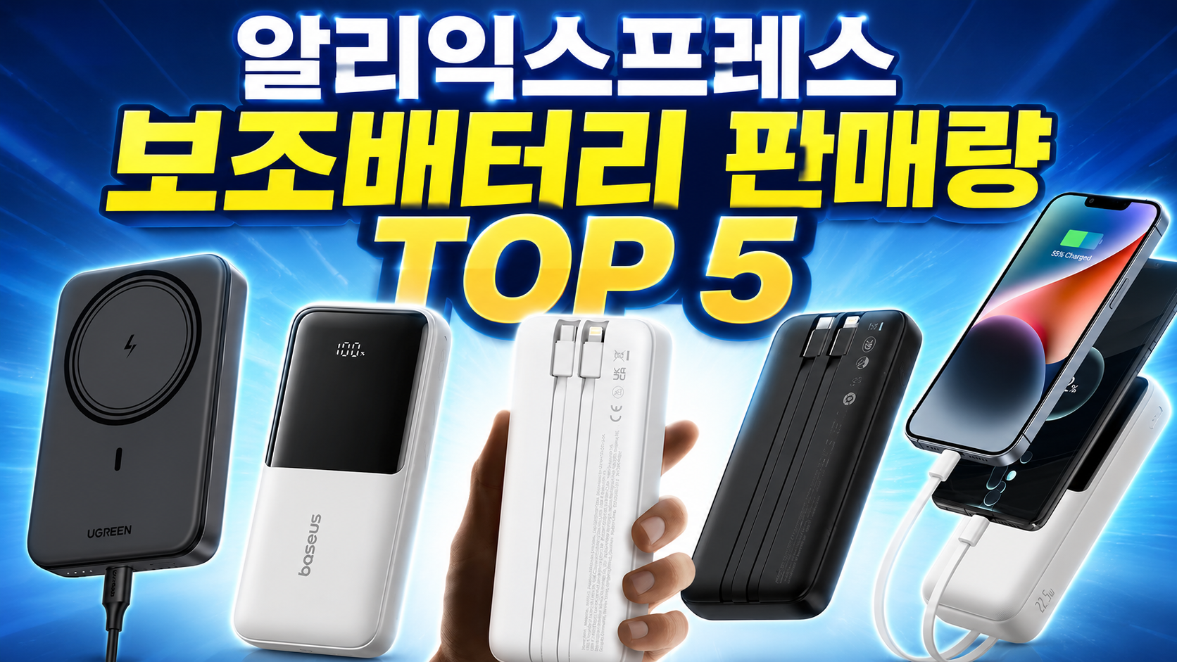 알리익스프레스 보조배터리 판매량 TOP 5