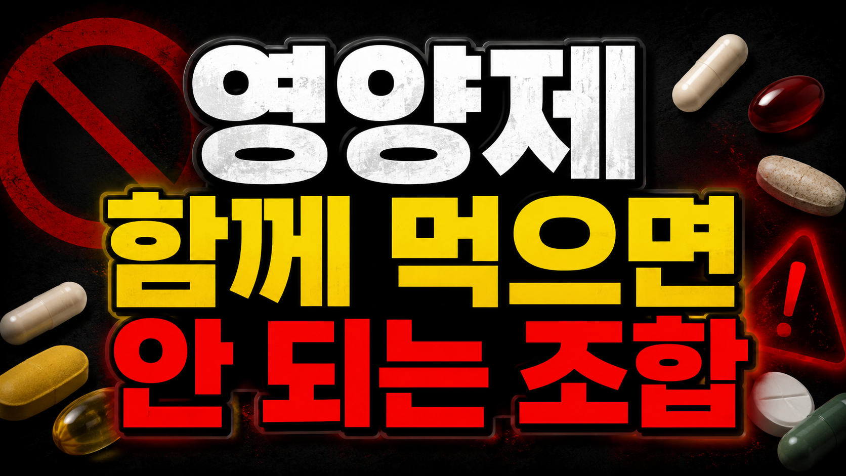 영양제 함께 먹으면 안 되는 조합