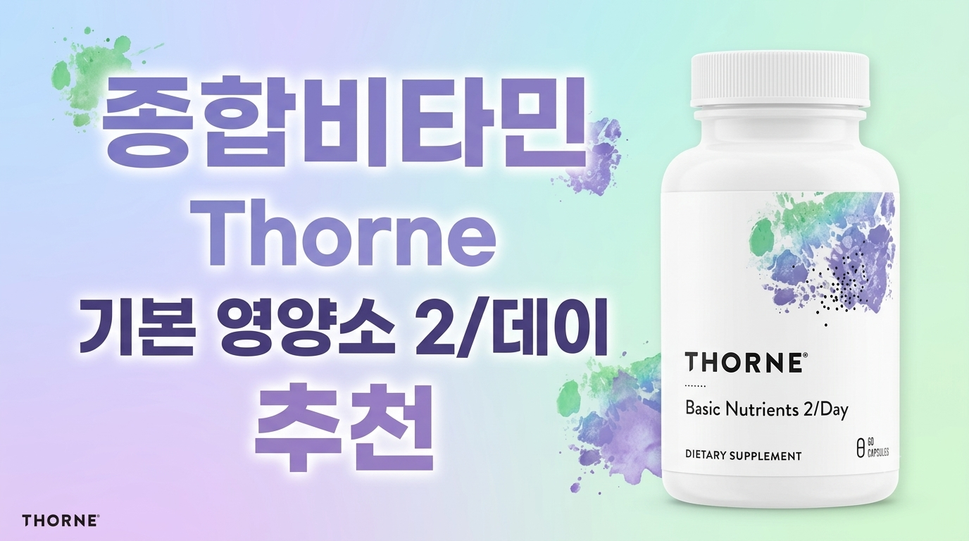 종합비타민 Thorne