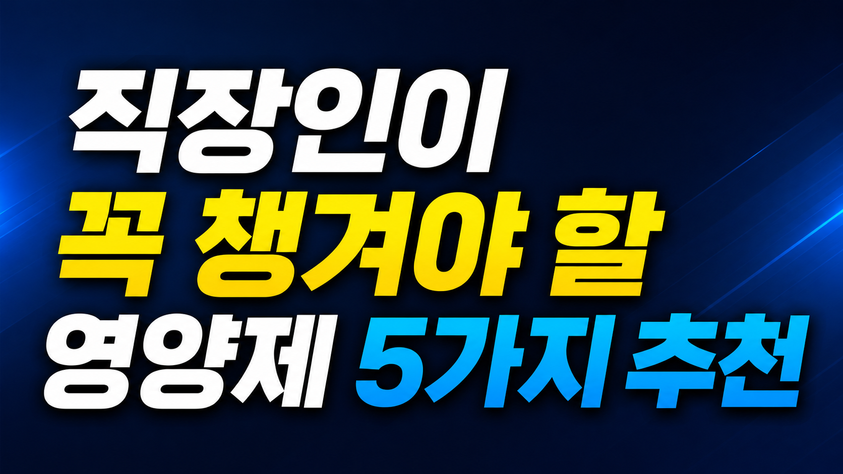 직장인 영양제 5가지 추천 정리