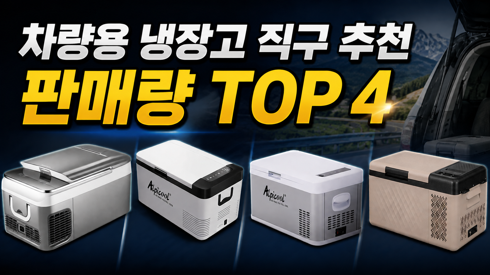 차량용 냉장고 직구 추천 판매량 TOP 4