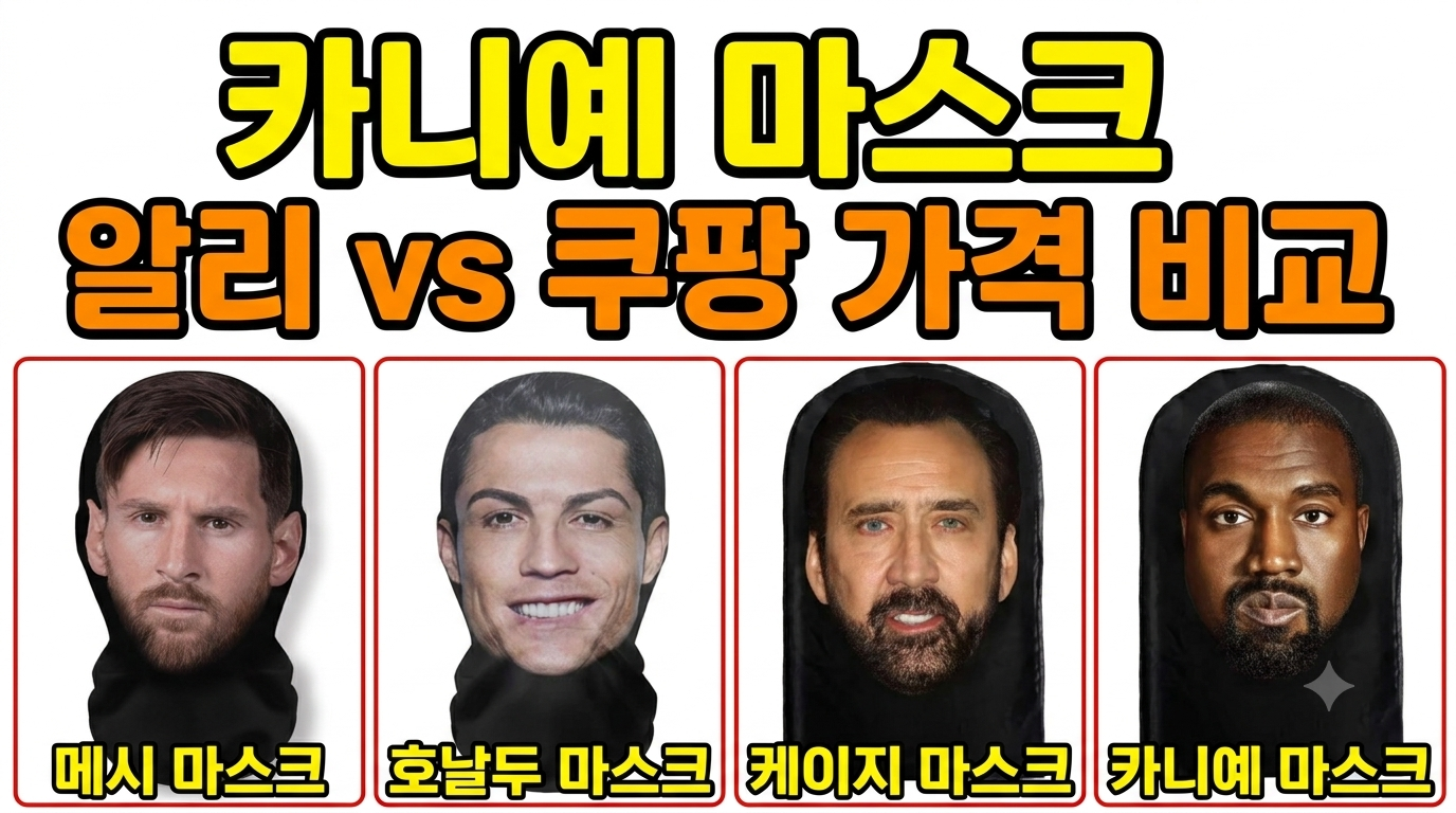 카니예 마스크