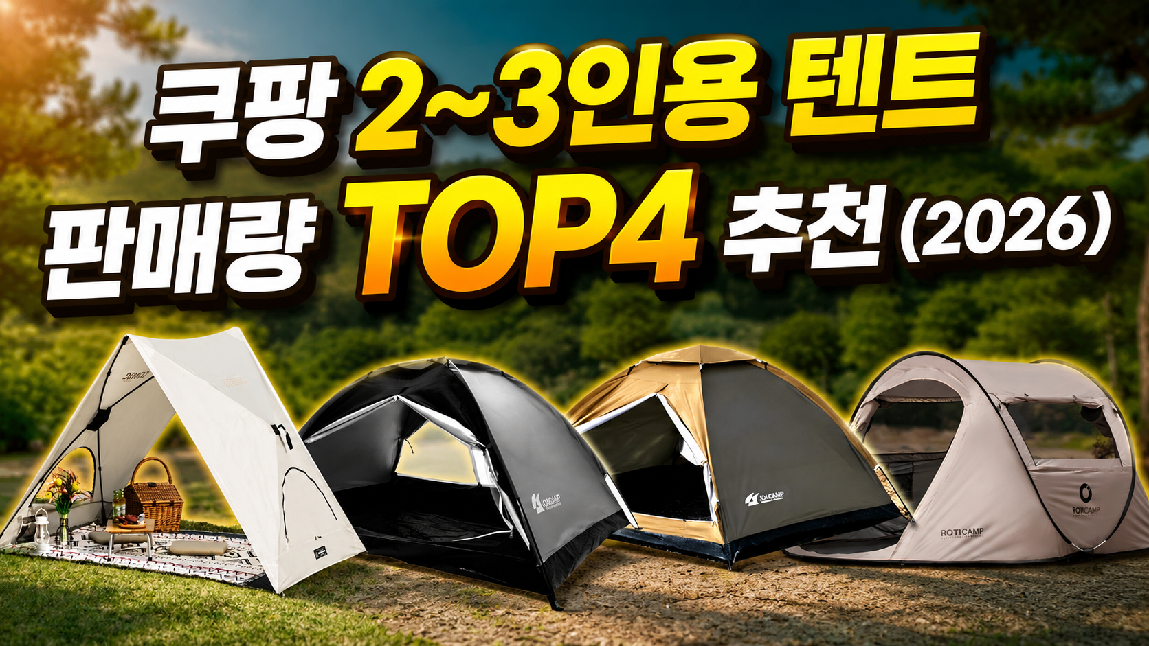 쿠팡 2~3인용 텐트 판매량 TOP4