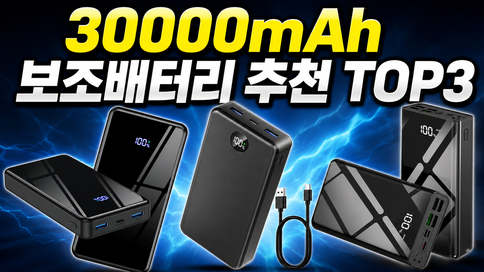 쿠팡 30000mAh 보조배터리 추천 TOP3 비교 리뷰 (2026)