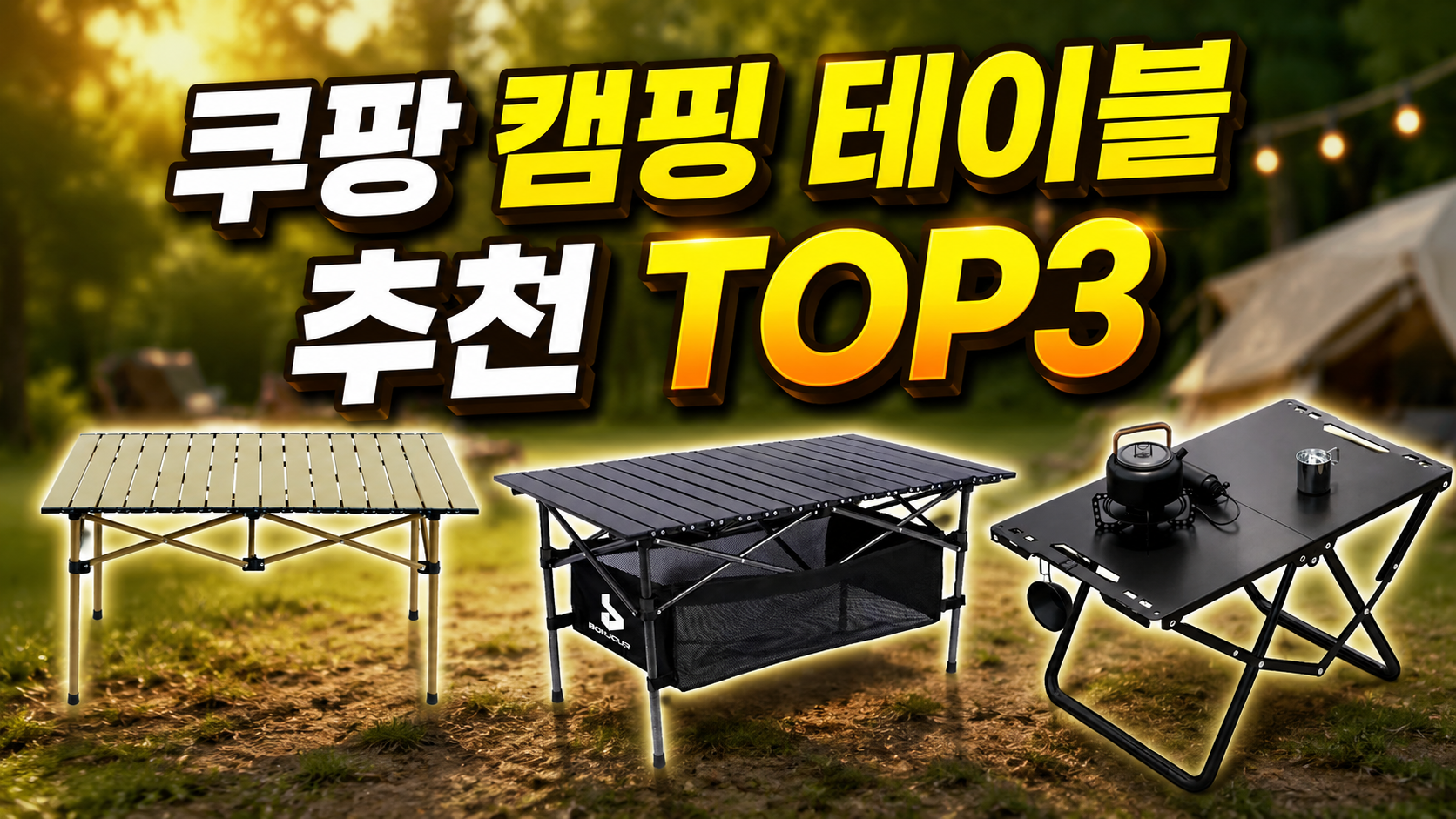 캠핑용 테이블