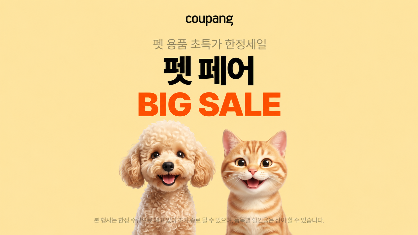 쿠팡 펫 페어 빅세일 (~614)