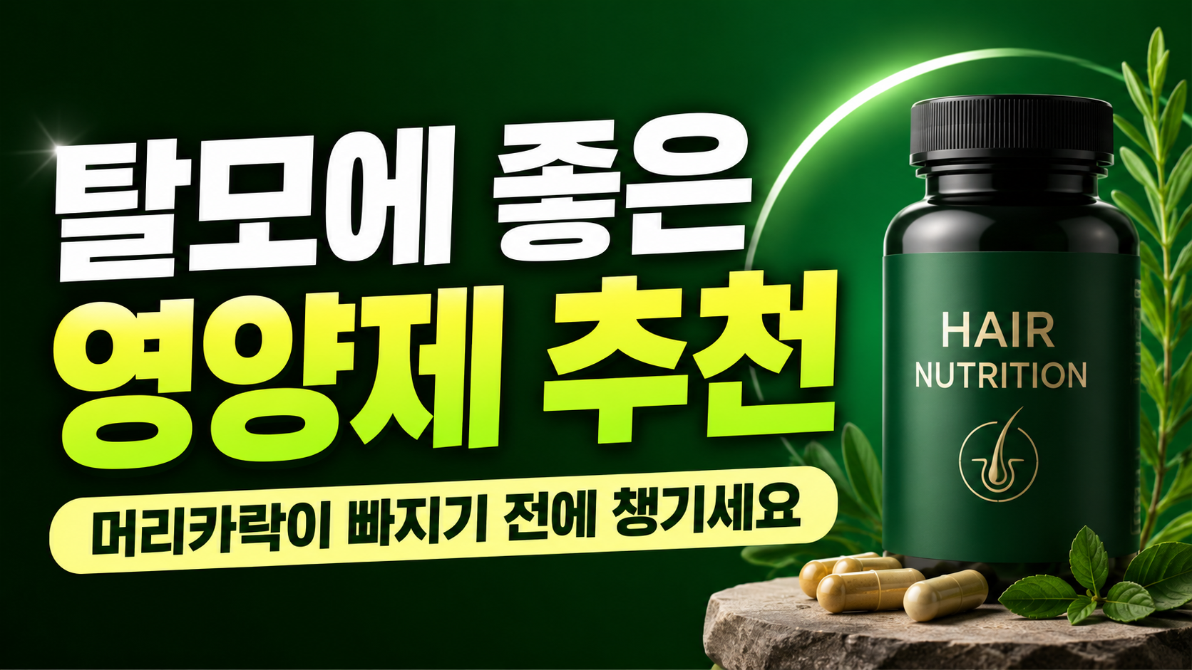 탈모에 좋은 영양제 추천