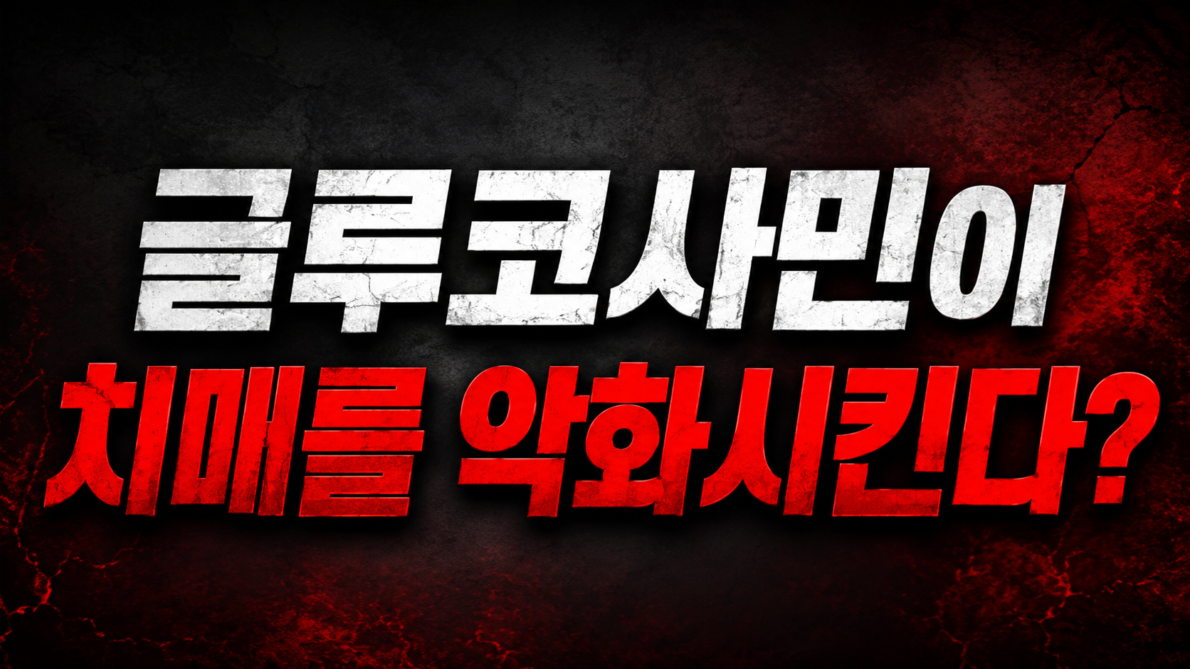 치매 악화