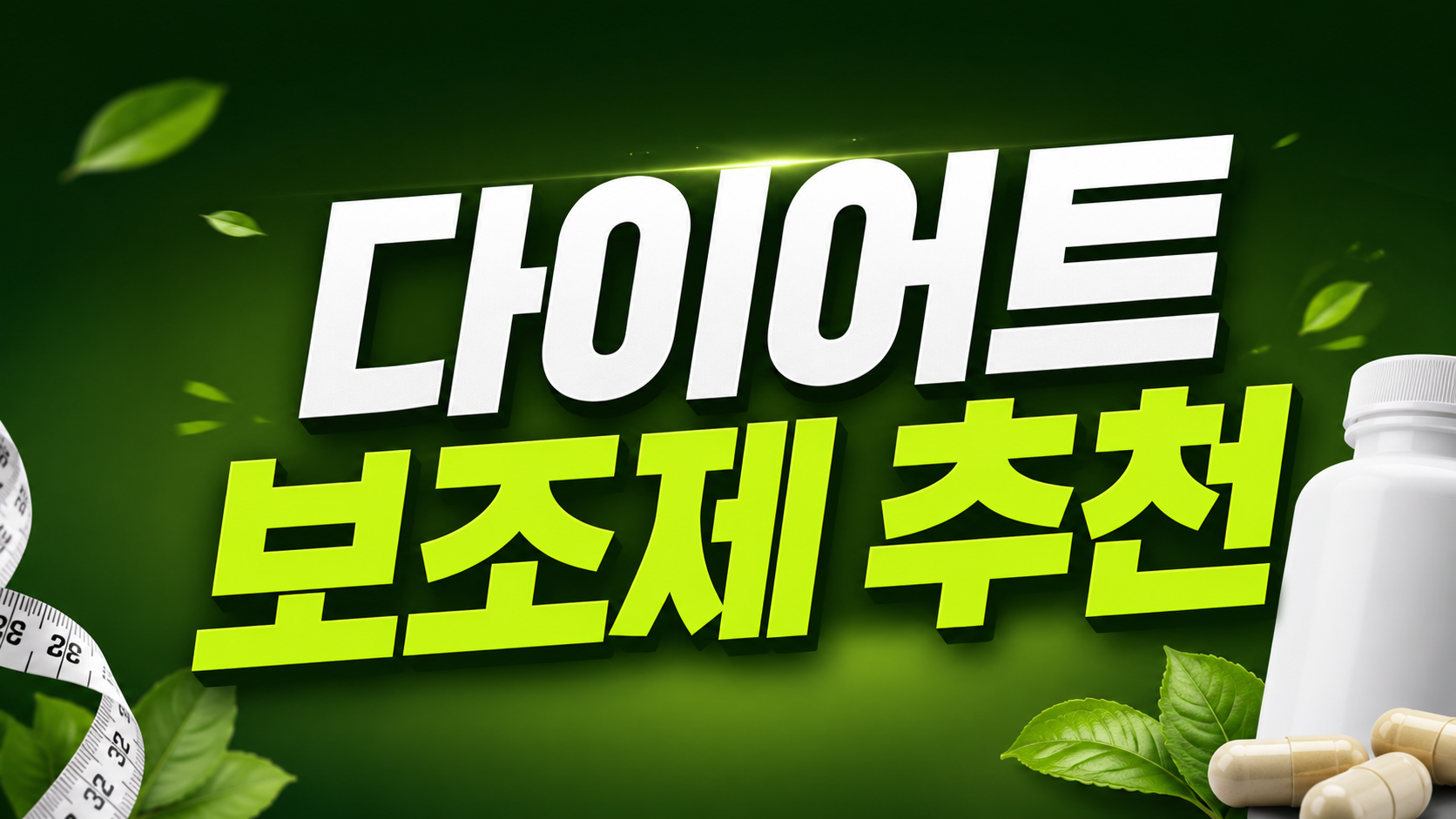 다이어트