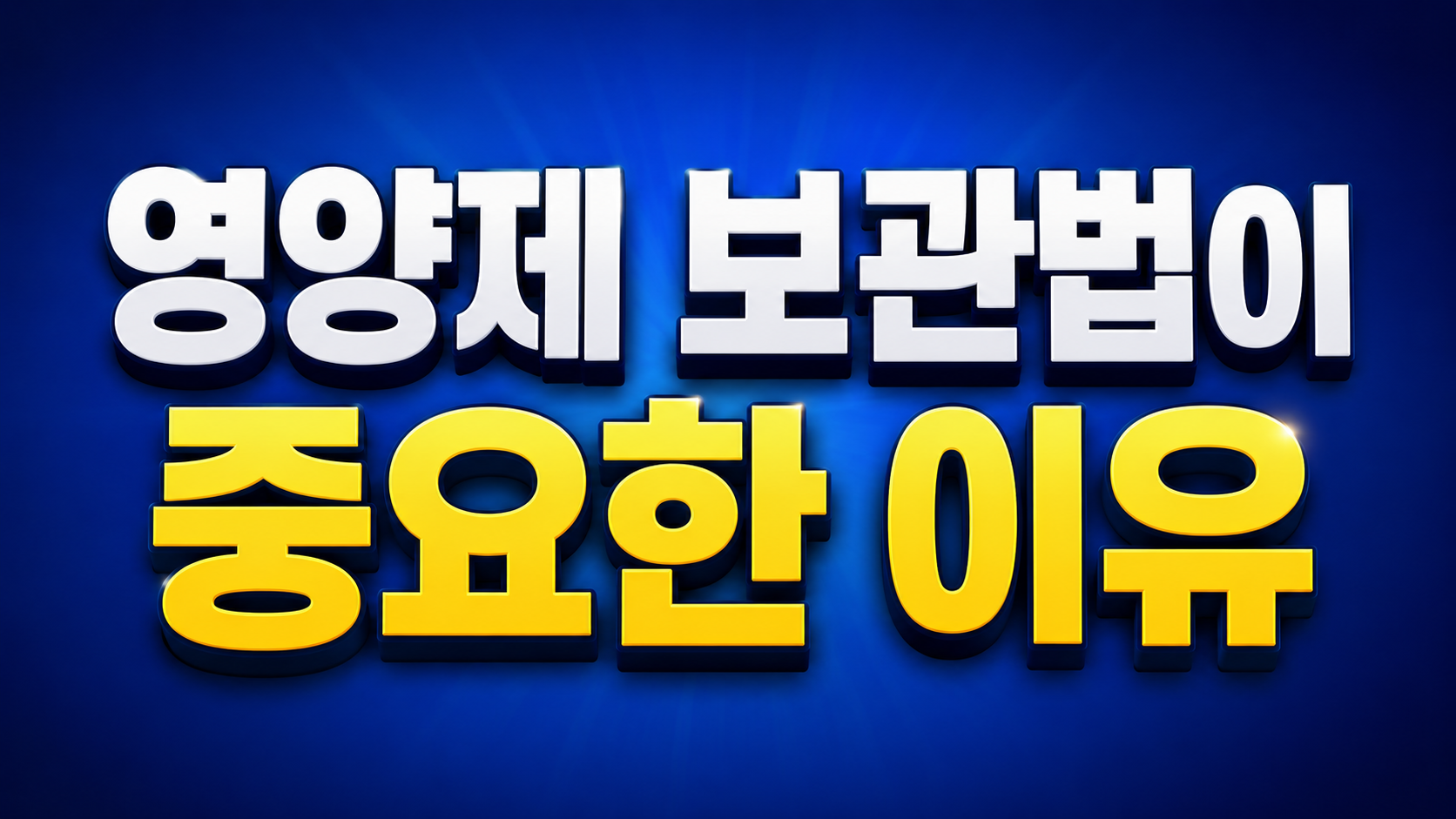 영양제 보관법이 중요한 이유